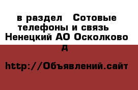  в раздел : Сотовые телефоны и связь . Ненецкий АО,Осколково д.